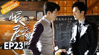 【ENG SUB】《恨君不似江楼月》第23集 展君白玉堂春互相试探 Killer And Healer EP23【芒果TV青春剧场】