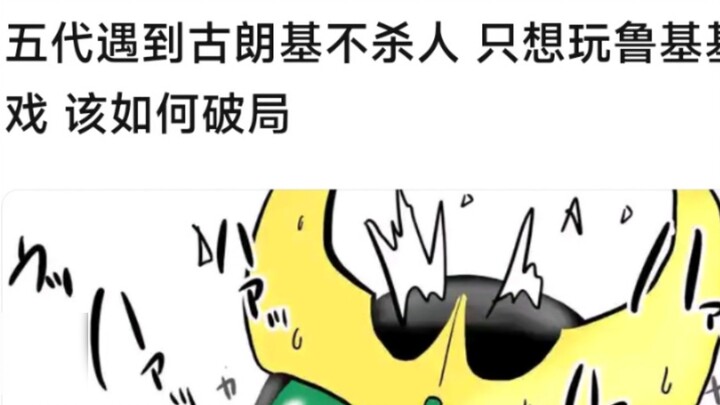 How to break the situation when the fifth generation encounters Gurongi and does not want to kill pe