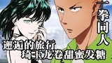 [One Punch Man] Fubuki akan jatuh cinta pada Saitama? Tornado mengikuti dan mengintip dengan sangat 