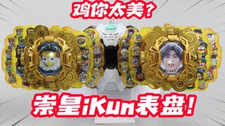 将两个崇皇iKun表盘同时插入时空驱动器会发生什么？【涛哥测评】