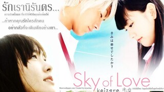 Sky Of Love รักเรานิรันดร