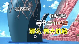 海贼王·卷十二·第102话「那么 伟大航路」鲸鱼拉布登场【伟大航路篇】