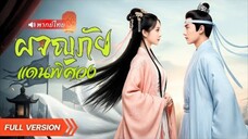 ผจญภัยแดนพิศวง