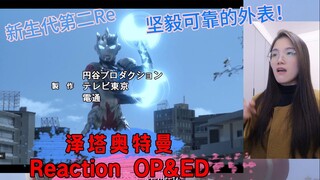 【泽塔奥特曼Reaction】平成三杰入坑特摄第一次看新生代奥特曼泽塔OP&ED：这个奥长得很正气哦