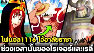 อัพเดทไฟนอลวันพีช1116 - ห้าผู้เฒ่าเตรียมทำลาย & เวก้าพังค์ไม่เข้าใจเจตนา จอยบอย [KOMNA CHANNEL]