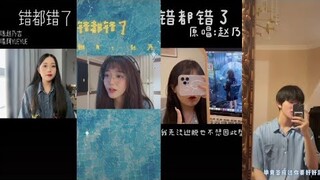 Sai cũng sai rồi/错都错了||những bản cover nghe cực hay trên duoyin