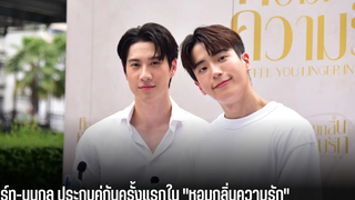 ไบร์ท-นนกุล ประกบคู่กันครั้งแรกใน "หอมกลิ่นความรัก"