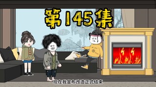 第145集 改造安全屋，大功告成
