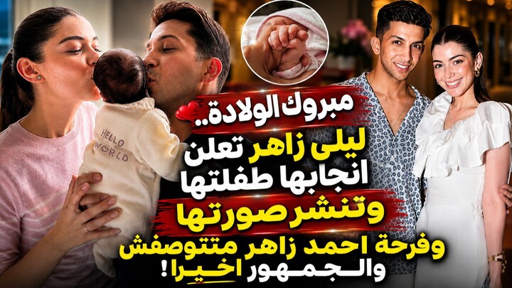 مبروك الولادة.. ليلى زاهر تعلن انجابها طفلتها وتنشر صورتها وفرحة احمد زاهر متتوصفش والجمهور اخيرا