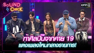 ท้าศิลปินจากค่าย 19 แต่งเพลงใหม่กลางรายการ! | Highlight Sound Check Ep.45 | 3 ธ.ค. 67 | one31