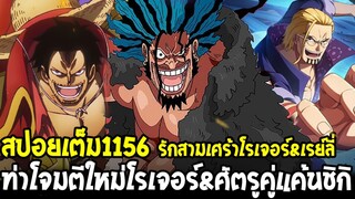 วันพีชสปอยเต็ม 1156 - รักสามเศร้าโรเจอร์&เรย์ลี่&แชคกี้ ศัตรูคู่แค้นชิกิว่าที่สมาชิกร็อค OverReview