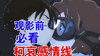 从柯哀视角分析柯哀—“那家伙才不会喜欢我呢！”