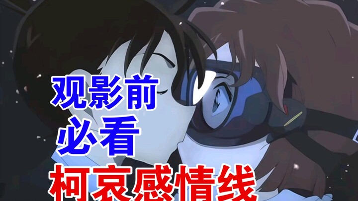 从柯哀视角分析柯哀—“那家伙才不会喜欢我呢！”