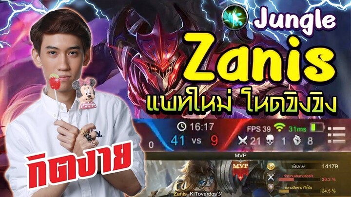 เก็บ 20 kill ง่ายๆ ด้วยพลัง Zanis Jungle