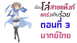 [ น้องโล่สายแทงก์ แกร่งเกินร้อย ] ตอนที่ 3 ( พากย์ไทยเต็มตอน )