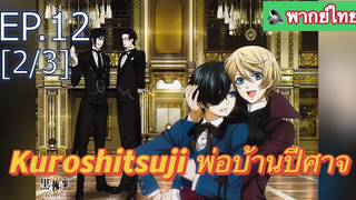 พากย์ไทย⭐Kuroshitsuji พ่อบ้านปีศาจ (ภาค1) EP12_2