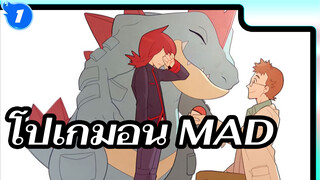 [โปเกมอน/MAD/เร่าร้อน] เขาได้บรรลุความฝันของตนเองหรือยัง_1