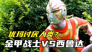 【特摄剧情】金甲战士：新的优玛拒绝特救队帮忙？金甲战士与西鲁达首次交锋