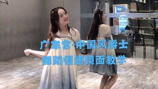 【广寒宫】中国风爵士，慢速镜面舞蹈教学