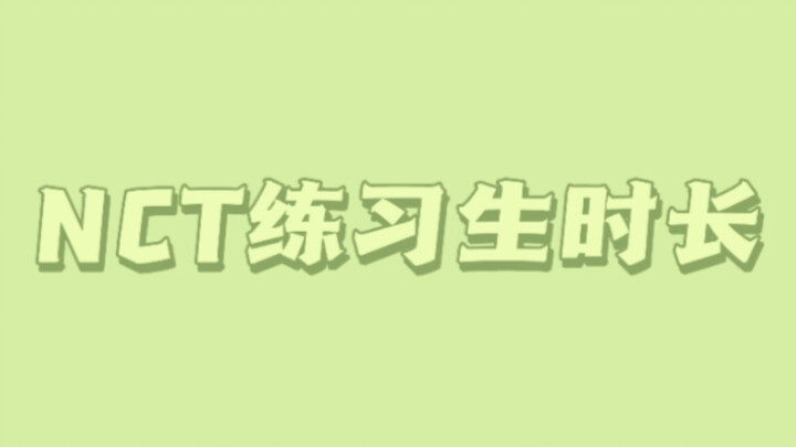 Thời gian luyện tập của thực tập sinh NCT