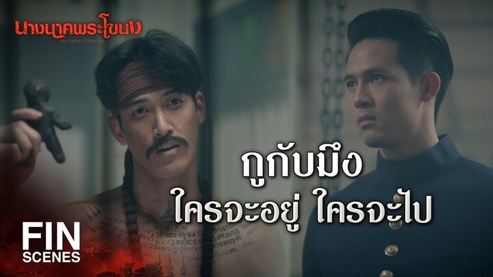 FIN | ผีหลอกคนได้ คนอย่างกูก็หลอกผีได้เหมือนกัน | นางนาคพระโขนง EP.5 | Ch3Thailand