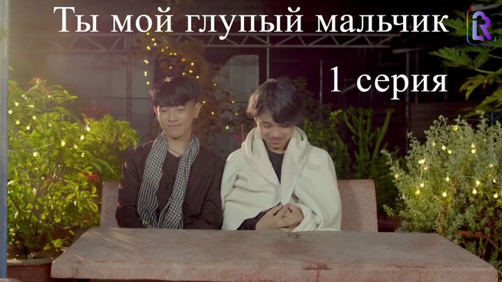 Ты мой глупый мальчик 1 субтитры daraya_yasno