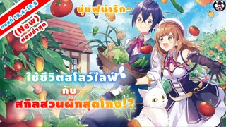 มังงะ🐣 ใช้ชีวิตสโลว์ไลฟ์กับสกิลสวนผักสุดโกง!?🐣 ep 18.4 .5