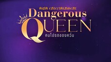 [UNCUT] EP7 ”Dangerous Queen The Series (คนโปรดของควีน) [3/4]