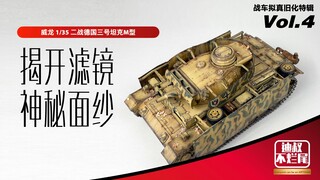 揭开滤镜技法的神秘面纱 战车坦克拟真旧化特辑 Vol.4  迪叔不烂尾