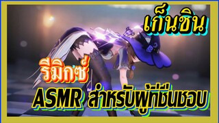 [เก็นชิน，รีมิกซ์] ASMR สำหรับผู้ที่ชื่นชอบ