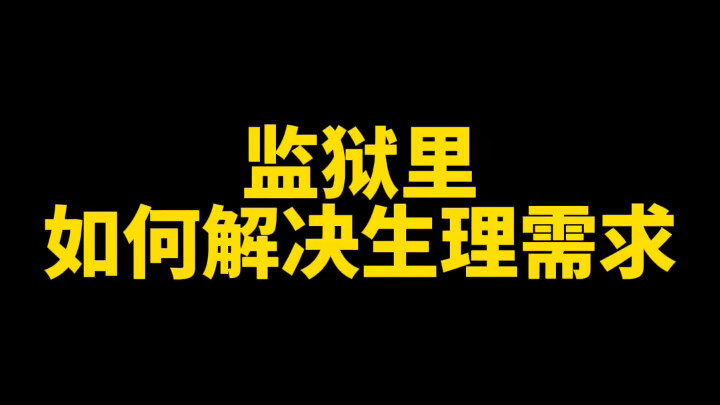 粉丝提问：监狱里如何解决生理需求？
