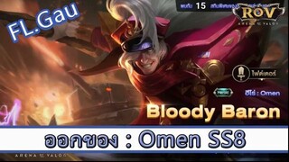 ROV ไกด์  - ออกของ Omen SS8 สูตร FL.Gau