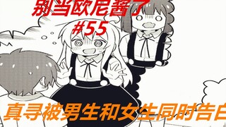 别当欧尼酱了55：真寻被告白？一切都是乌龙，人家才不会谈恋爱
