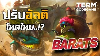 MLBB: Barats อัลติปรับใหม่ ดีขึ้นหรือกากลง? @thewolfesports