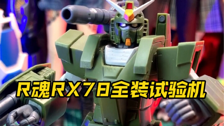 模玩开箱 万代Robot魂Rx78全装高达