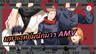 มหาเวทย์ผนึกมาร AMV_2