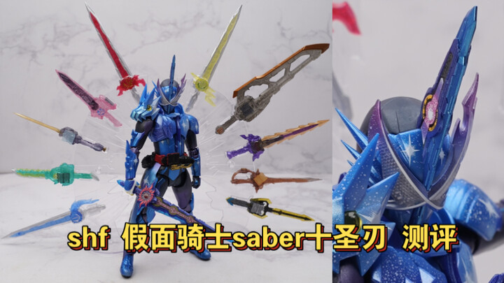【全网首发】我保留了一点恶心人的部分 好让你知道玩的是万代 shf假面骑士saber十圣刃 测评