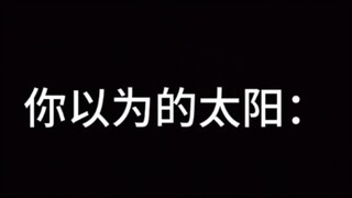 你以为的太阳x 真正的太阳√