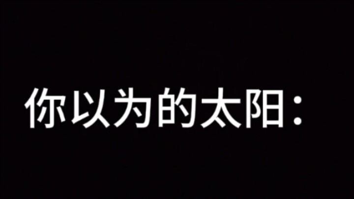 你以为的太阳x 真正的太阳√
