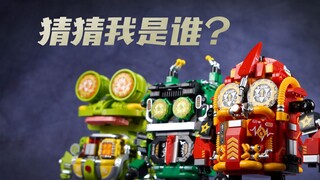 猜猜我是谁？费米盒子 铁甲小宝积木 卡布达 金龟次郎 呱呱蛙【评头论足】