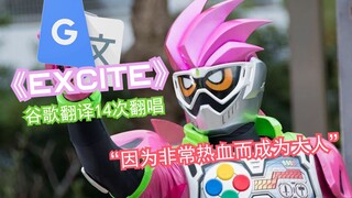 假面骑士Ex-aid 《EXCITE》谷歌翻译14次翻唱：购买额外内容扩建医院！宝生永...你谁啊！