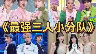 “Kpop组合里那些著名的三人小分队！最强小分队往往都是以三人的形式出现的？”