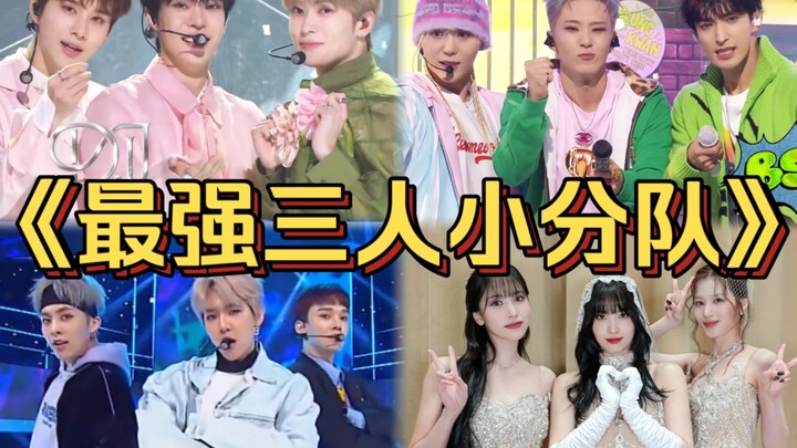 “Kpop组合里那些著名的三人小分队！最强小分队往往都是以三人的形式出现的？”