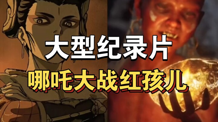 The epic documentary “Nezha vs. Red Boy” is now streaming—stay tuned！！！！！！！