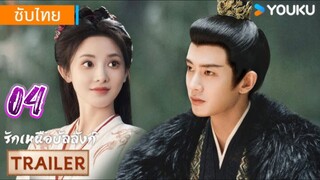รักเหนือบัลลังก์ 04 ซับไทย