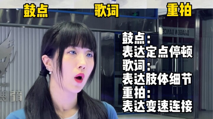 跳舞练耳细节！不会听音乐不会表达的看过来！