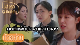 ตัวอย่าง: เจ็บกายพอทนเจ็บใจสุดทนแล้ว | แด่เธอผู้เป็นที่รัก (To Dear Myself) EP15 | ซีรีย์จีนยอดนิยม