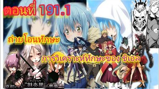 (นิยาย WN ) การวิเคราะห์ทักษะของ ชิเอล เกิดใหม่ทั้งทีก็เป็นสไลม์ไปซะแล้ว ตอนที่ 191.1