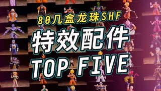 80几盒龙珠SHF，严选TOP 5特效配件！