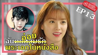 (สปอยหนัง) ฉันตกหลุมรัก พระเอกในหนังสือ EP13